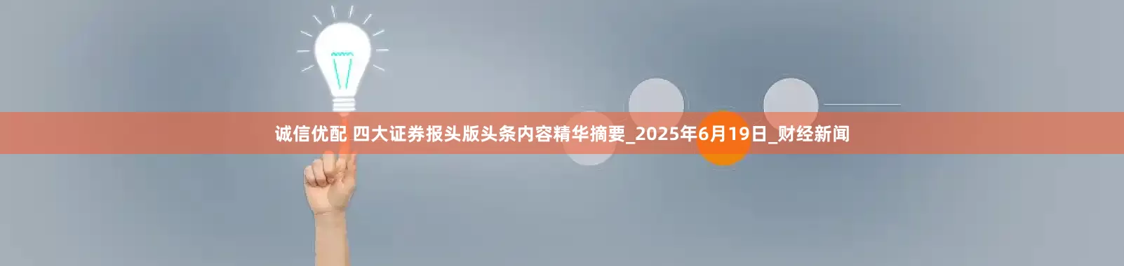 诚信优配 四大证券报头版头条内容精华摘要_2025年6月19日_财经新闻
