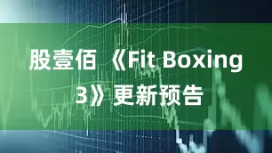 股壹佰 《Fit Boxing 3》更新预告